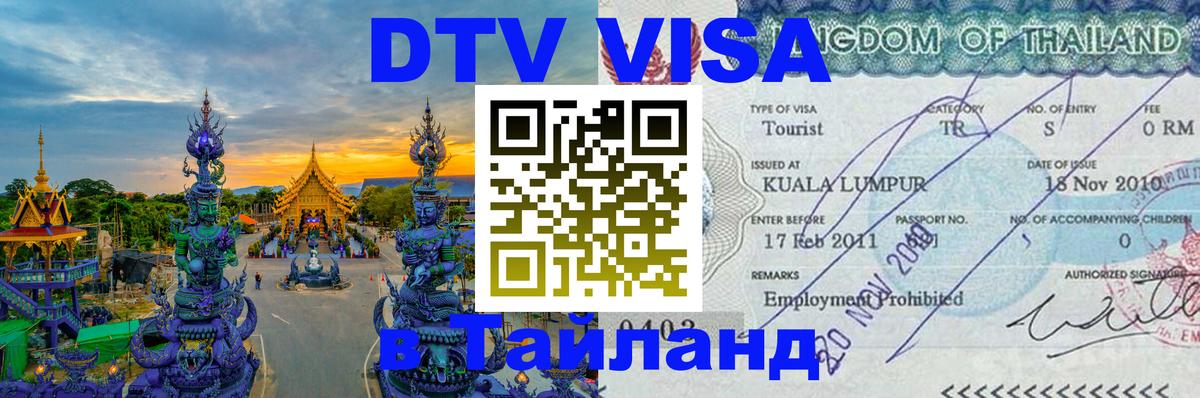Долгосрочная виза DTV в Тайланд Рубцовск 