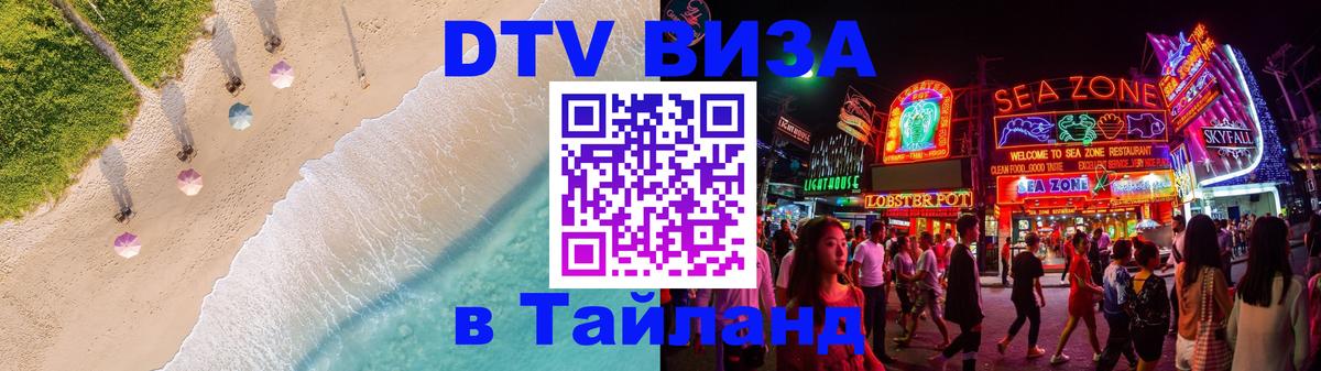 DTV (ДТВ) visa Таиланд Рубцовск 